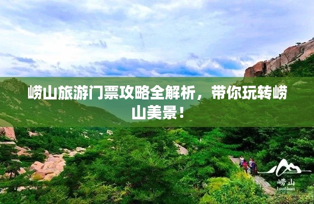 嶗山旅游門票攻略全解析，帶你玩轉(zhuǎn)嶗山美景！