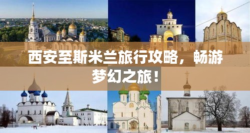 西安至斯米蘭旅行攻略，暢游夢幻之旅！