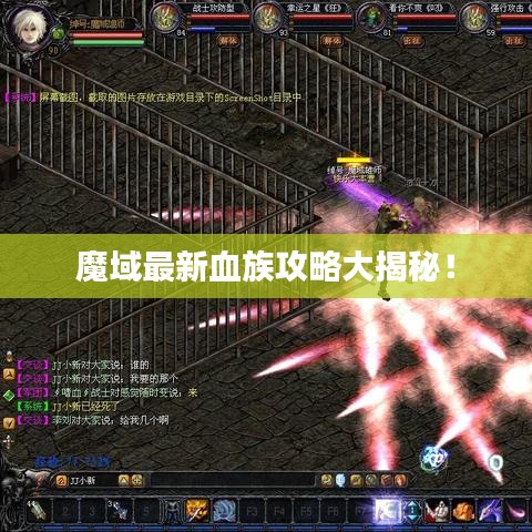 魔域最新血族攻略大揭秘！