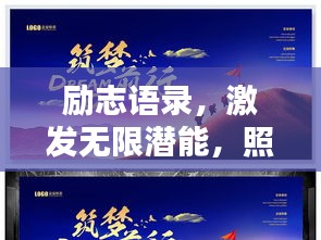 勵志語錄，激發(fā)無限潛能，照亮顧客前行之路！