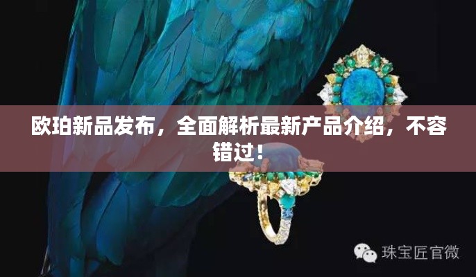 歐珀新品發(fā)布，全面解析最新產品介紹，不容錯過！