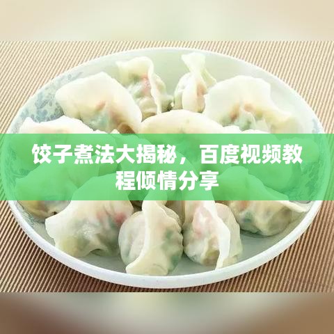 餃子煮法大揭秘，百度視頻教程傾情分享