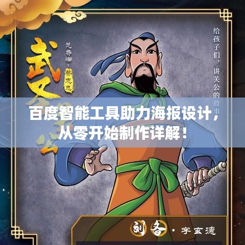 百度智能工具助力海報(bào)設(shè)計(jì)，從零開始制作詳解！