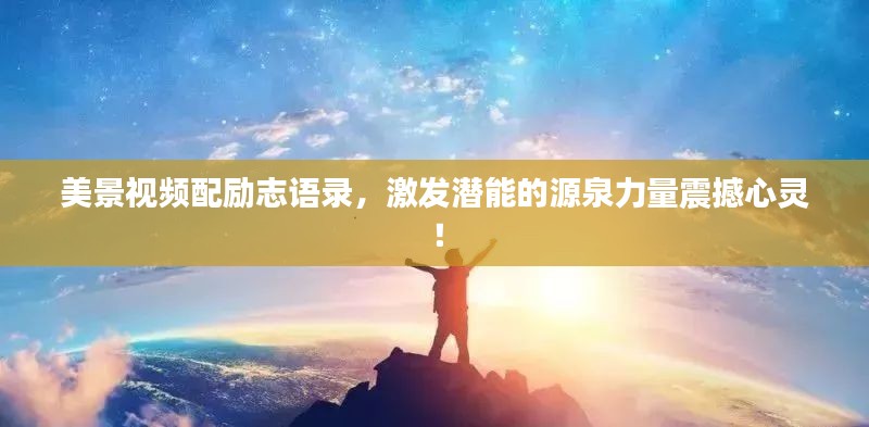 美景視頻配勵(lì)志語錄，激發(fā)潛能的源泉力量震撼心靈！