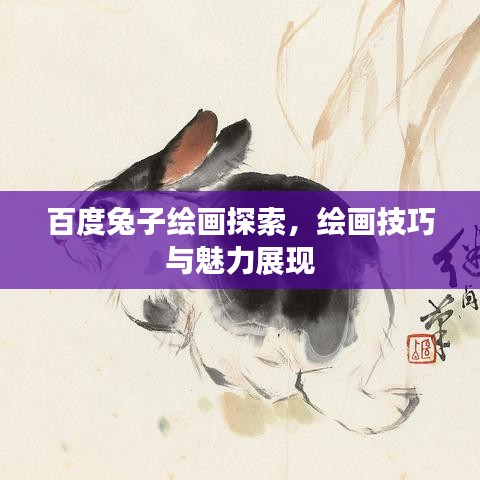 百度兔子繪畫探索，繪畫技巧與魅力展現(xiàn)