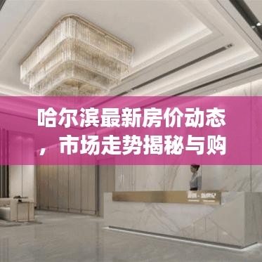 哈爾濱最新房價(jià)動(dòng)態(tài)，市場(chǎng)走勢(shì)揭秘與購房指南全解析