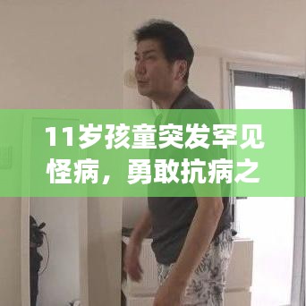 11歲孩童突發(fā)罕見怪病，勇敢抗病之旅，守護(hù)生命之光