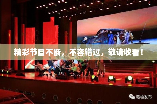 精彩節(jié)目不斷，不容錯過，敬請收看！