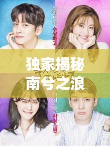 獨(dú)家揭秘南兮之浪漫故事第41章，心動(dòng)瞬間！