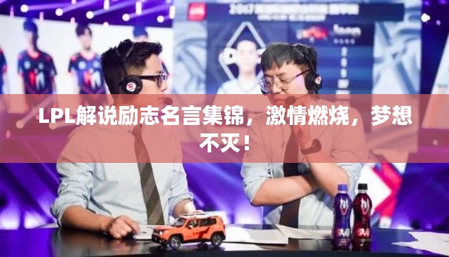 LPL解說勵(lì)志名言集錦，激情燃燒，夢(mèng)想不滅！