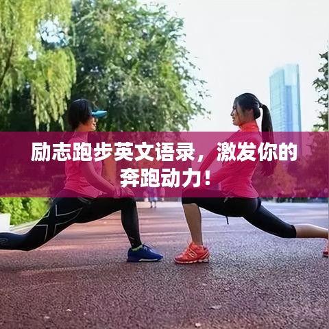 勵(lì)志跑步英文語(yǔ)錄，激發(fā)你的奔跑動(dòng)力！