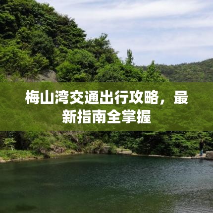 梅山灣交通出行攻略，最新指南全掌握