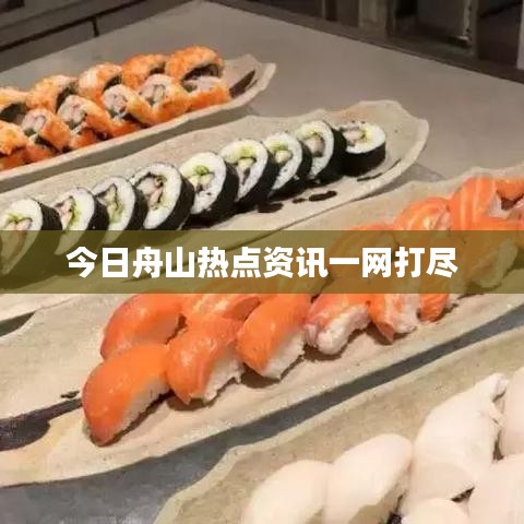 今日舟山熱點(diǎn)資訊一網(wǎng)打盡