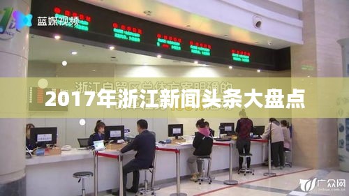 2017年浙江新聞頭條大盤點(diǎn)