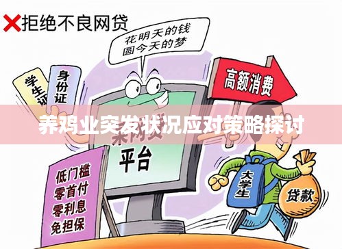 養(yǎng)雞業(yè)突發(fā)狀況應(yīng)對(duì)策略探討