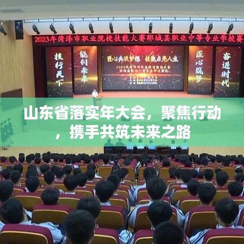 山東省落實年大會，聚焦行動，攜手共筑未來之路