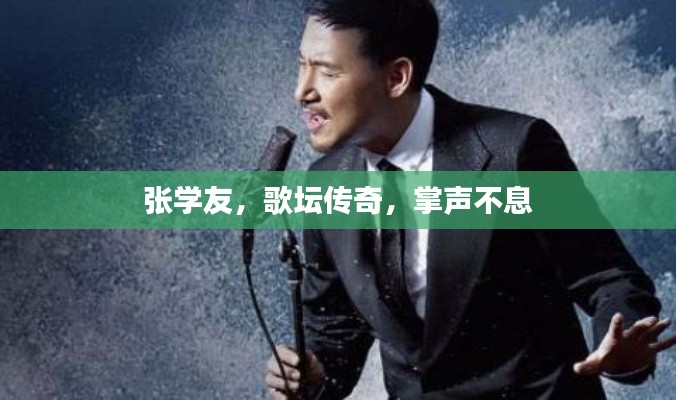 張學友，歌壇傳奇，掌聲不息