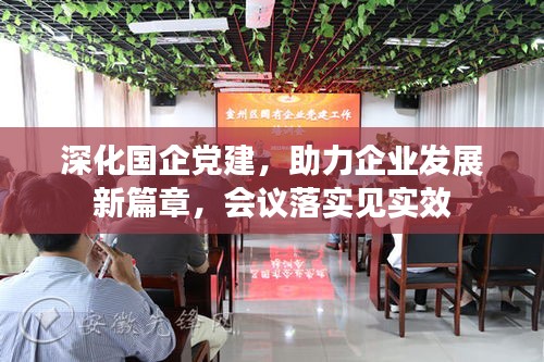 深化國企黨建，助力企業(yè)發(fā)展新篇章，會議落實見實效