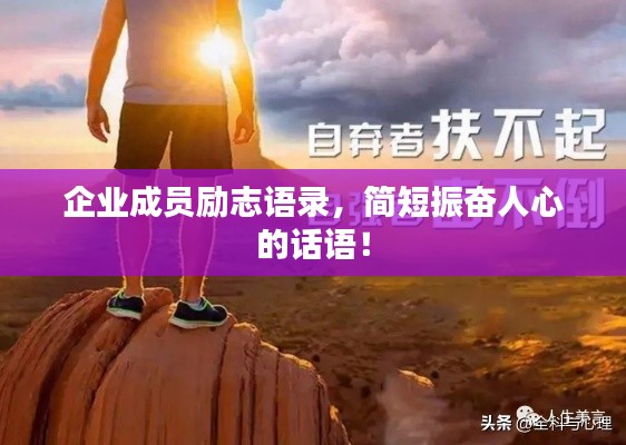 企業(yè)成員勵志語錄，簡短振奮人心的話語！