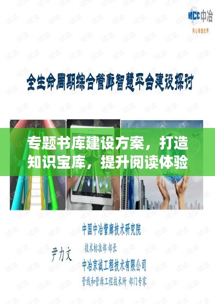 專題書庫建設方案，打造知識寶庫，提升閱讀體驗！