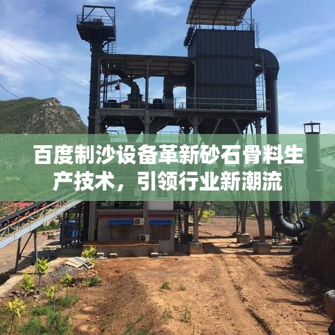 百度制沙設備革新砂石骨料生產技術，引領行業(yè)新潮流