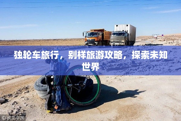 獨輪車旅行，別樣旅游攻略，探索未知世界