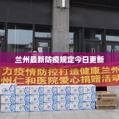 蘭州最新防疫規(guī)定今日更新
