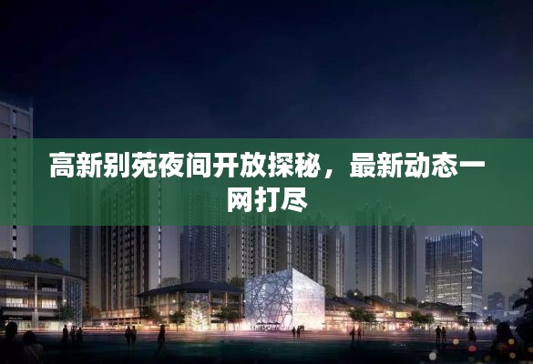 高新別苑夜間開放探秘，最新動態(tài)一網(wǎng)打盡