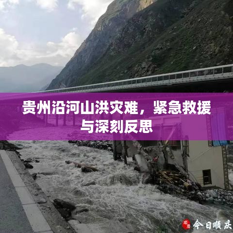 貴州沿河山洪災(zāi)難，緊急救援與深刻反思