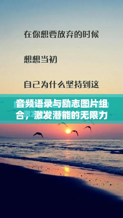 音頻語錄與勵志圖片組合，激發(fā)潛能的無限力量源泉