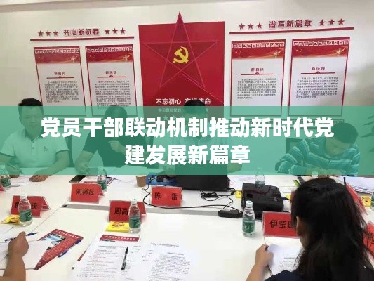 黨員干部聯(lián)動機(jī)制推動新時代黨建發(fā)展新篇章