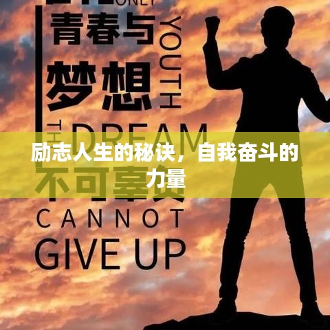 勵志人生的秘訣，自我奮斗的力量