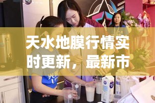 天水地膜行情實(shí)時(shí)更新，最新市場(chǎng)動(dòng)態(tài)一網(wǎng)打盡