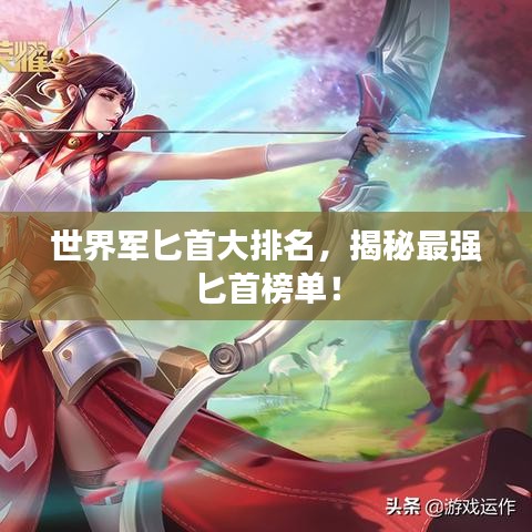 世界軍匕首大排名，揭秘最強(qiáng)匕首榜單！