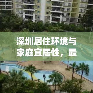 深圳居住環(huán)境與家庭宜居性，最新解讀