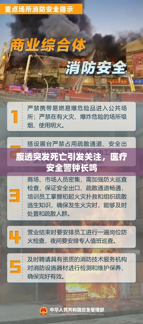 腹透突發(fā)死亡引發(fā)關(guān)注，醫(yī)療安全警鐘長鳴