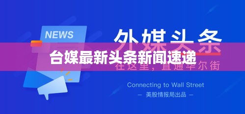 臺媒最新頭條新聞速遞