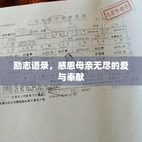 勵志語錄，感恩母親無盡的愛與奉獻