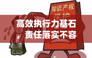 高效執(zhí)行力基石，責任落實不容忽視