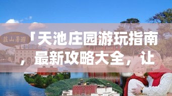 「天池莊園游玩指南，最新攻略大全，讓你暢游無憂！」