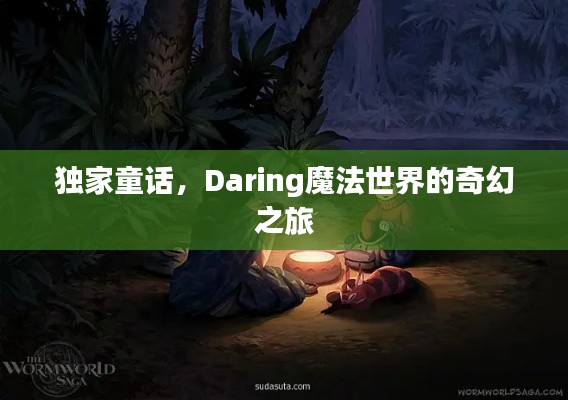 獨(dú)家童話，Daring魔法世界的奇幻之旅