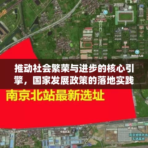推動(dòng)社會(huì)繁榮與進(jìn)步的核心引擎，國(guó)家發(fā)展政策的落地實(shí)踐