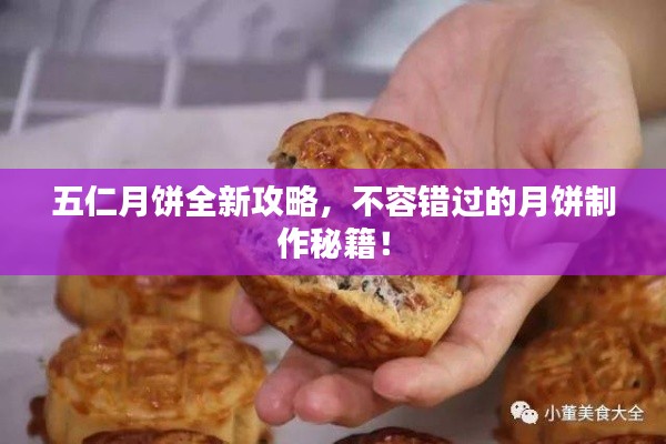 五仁月餅全新攻略，不容錯過的月餅制作秘籍！