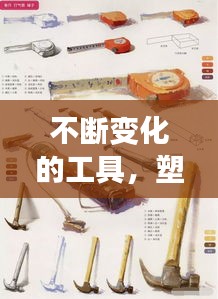 不斷變化的工具，塑造現(xiàn)代生活新形態(tài)的驅(qū)動力