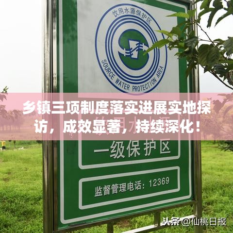 鄉(xiāng)鎮(zhèn)三項(xiàng)制度落實(shí)進(jìn)展實(shí)地探訪，成效顯著，持續(xù)深化！