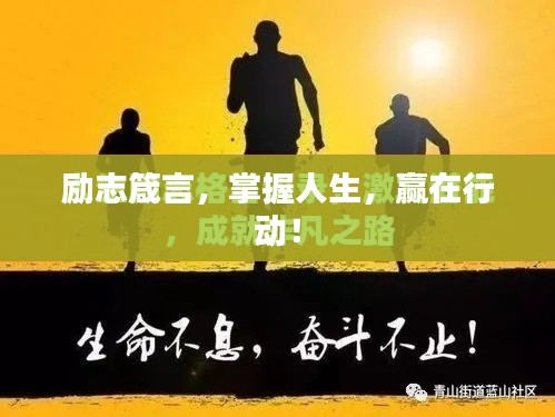 勵志箴言，掌握人生，贏在行動！