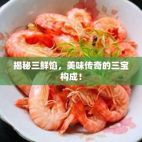 揭秘三鮮餡，美味傳奇的三寶構(gòu)成！