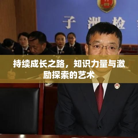 持續(xù)成長(zhǎng)之路，知識(shí)力量與激勵(lì)探索的藝術(shù)