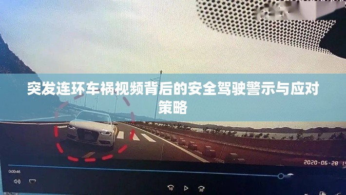 突發(fā)連環(huán)車(chē)禍視頻背后的安全駕駛警示與應(yīng)對(duì)策略