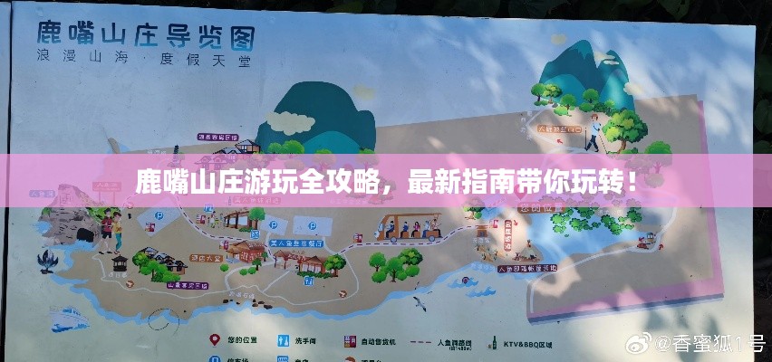 鹿嘴山莊游玩全攻略，最新指南帶你玩轉(zhuǎn)！